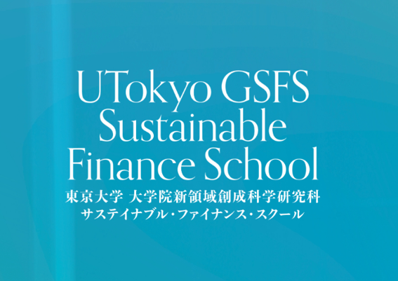 東京大学大学院サステイナブル・ファイナンス・スクールにて講義