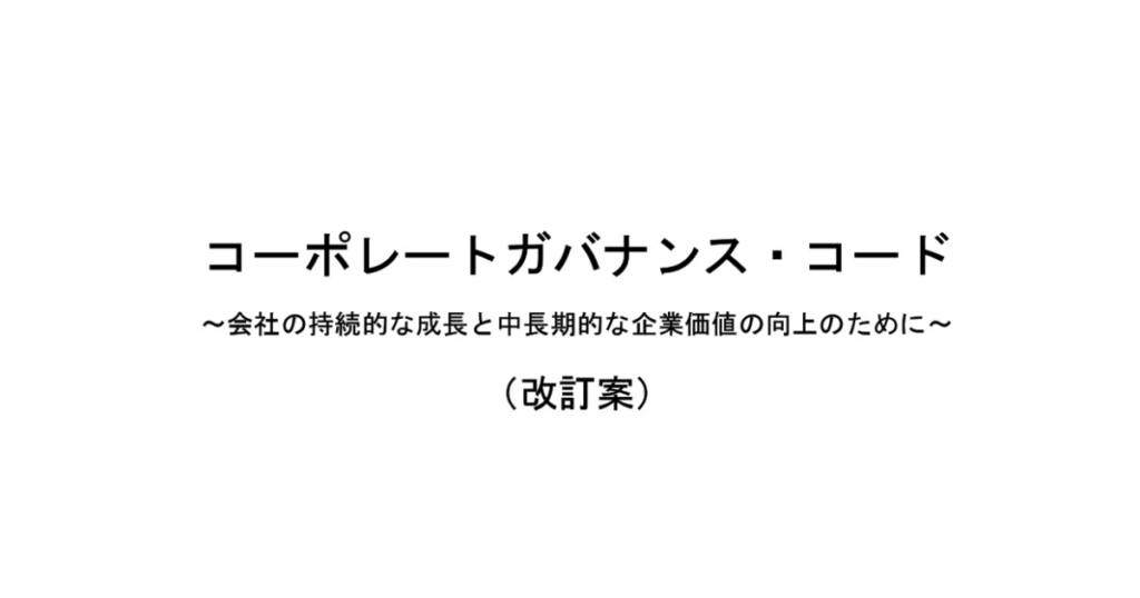 コーポレートガバナンス・コードの改訂に関するパブリックコメント