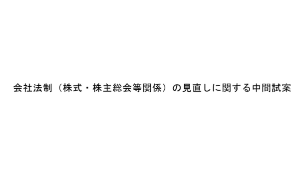 会社法制の見直し中間試案に対するパブリックコメント
