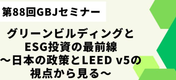 Corporate Action Japan (CAJ) Joins Green Building Japan (GBJ) Seminar  to Align GX, Construction, and ESG